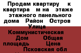 Продам квартиру  3-к квартира65 м²на 1 этаже 5-этажного панельного дома › Район ­ Остров › Улица ­ Коммунистическая  › Дом ­ 4 › Общая площадь ­ 65 › Цена ­ 1 400 000 - Псковская обл. Недвижимость » Квартиры продажа   